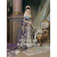 russische bücher: Роньшин В. - Русская живопись. 1880-1890