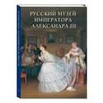 russische bücher: Романовский А. - Русский музей императора Александра III