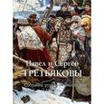 russische bücher: Милюгина Е. - Третьяковы. Собрание русской живописи. Москва