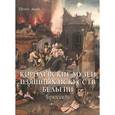 russische bücher: Милюгина Е. - Королевские музеи изящных искусств Бельгии. Брюссель