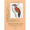 russische bücher: Иванов С. - Птицы Гималаев