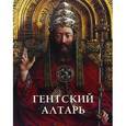russische bücher: Астахов А. - Гентский алтарь