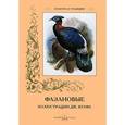 russische bücher: Иванов С.,Панти - Фазановые