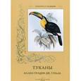 russische bücher: Пантилеева А. - Туканы. Иллюстрации Дж. Гульда
