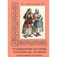 russische bücher: Мартиросова М. - Традиционные костюмы германии ХIII-ХIХ веков