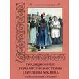 russische bücher: Мартиросова М. - Традиционные германские костюмы середины ХIХ века