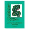 russische bücher: Пантилеева А. - Растения с цветными листьями