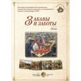 russische bücher:  - Забавы и заботы. Осень