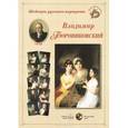 russische bücher: Астахов А. - Шедевры русского портрета. Владимир Боровиковский