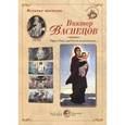 russische bücher:  - Великие мастера. Виктор Васнецов. "Образ Твой, над Русью вознесенный..." (набор из 24 репродукций)