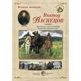 russische bücher:  - Великие мастера. Виктор Васнецов. Дух жизни, силы и свободы возносит, обвевает нас! (набор из 24 репродукций)