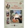 russische bücher: Астахов А. - Шедевры русской живописи. Борис Кустодиев