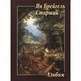 russische bücher:  - Ян Брейгель Старший