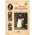russische bücher:  - Великие мастера. Виктор Васнецов. "Минувших дней печаль и радость..." (набор из 24 репродукций)
