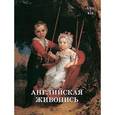 russische bücher: Калмыкова В. - Английская живопись. XVII-XIX