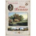 russische bücher:  - Великие мастера. Федор Васильев (набор из 24 репродукций)