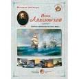 russische bücher:  - Великие мастера. Иван Айвазовский. "Люблю смотреть на сине море…"