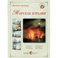 russische bücher:  - Великие мастера. Морская баталия