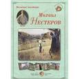russische bücher: Астахов А. - Михаил Нестеров