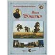 russische bücher: Астахов А. - Иван Шишкин