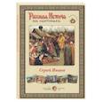 russische bücher: Сергей Иванов - Сергей Иванов (репродукции)