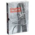 russische bücher: Высоцкий В. - Две судьбы