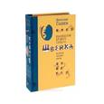 russische bücher: Гашек Я. - Похождения бравого солдата Швейка во время мировой войны (подарочное издание)