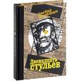 russische bücher: Ильф И.,Петров - Двенадцать стульев