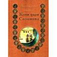 russische bücher: Хаггард Г. - Копи царя Соломона
