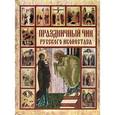 russische bücher:  - Праздничный чин русского иконостаса