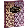 russische bücher: Паули - Народы России