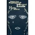 russische bücher: Фицджеральд Ф.С - Великий Гэтсби. Ночь нежна (подарочное издание)
