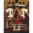 russische bücher: Игнашина Е. - Тихвинский Образ пресвятой Богородицы. Сказание в иконе. Альбом с иллюстрациями