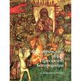 russische bücher: Тихомирова Е. - Феодоровский образ Пресвятой Богородицы