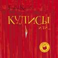 russische bücher: Киселев Г. - Кулисы или…  Посторонним вход разрешен