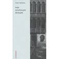 russische bücher: Зиммель Г. - Рим. Флоренция. Венеция