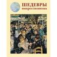 russische bücher: Калмыкова В. - Шедевры импрессионизма