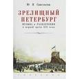 russische bücher: Савельева Ю.В. - Зрелищный Петербург. Музыка и развлечения в первой трети XIX века