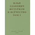 russische bücher: Зданевич И. - Футуризм и всечество. В 2 томах. Том 1