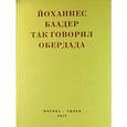 russische bücher: Баадер Й. - Так говорил Обердада. Манифесты, листовки, эссе, стихи, заметки, письма