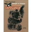 russische bücher: Кузнецов Э. - Звери и птицы Евгения Чарушина