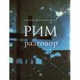 russische bücher: Файбисович С.Н. - Рим. Разговор
