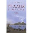 russische bücher: Яковлев В. - Италия в 1847 году