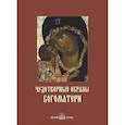 russische bücher:  - Чудотворные образы Богоматери