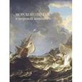 russische bücher: Голованова А. - Морской пейзаж в мировой живописи