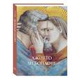 russische bücher: Астахов А.,Аста - Джотто ди Бондоне.Фрески