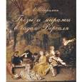 russische bücher: Шварцман Н.А. - Грезы и миражи в садах Версаля