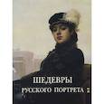 russische bücher:  - Шедевры русского портрета