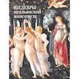 russische bücher: Калмыкова В.В. - Шедевры итальянской живописи