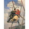 russische bücher: Милюгина Е. - Товарищество передвижных художественных выставок. Альбом